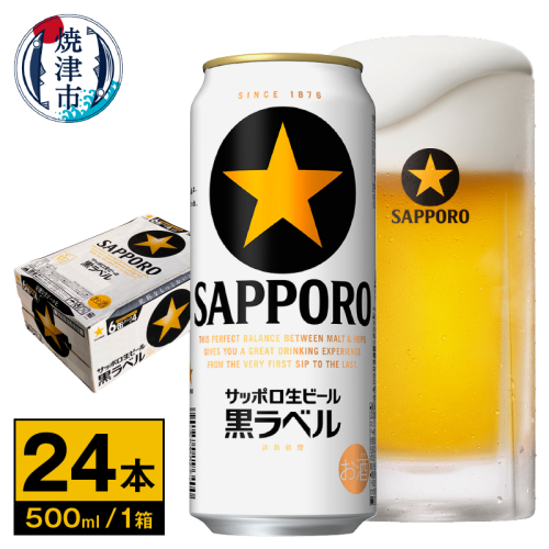 a22-047 【 サッポロ ビール 】 黒ラベル 500ml缶×1箱 96490 - 静岡県焼津市