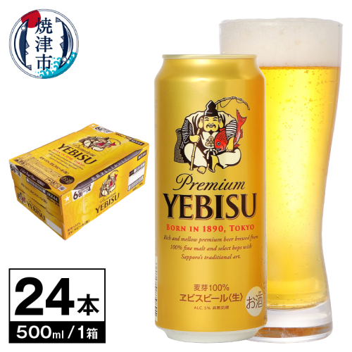 a23-032　【 サッポロ ビール 】 エビス 500ml缶×1箱 96495 - 静岡県焼津市