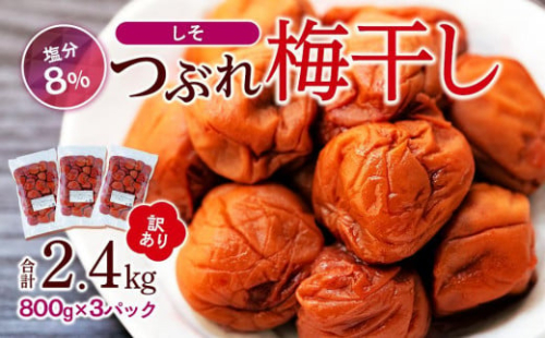 訳ありつぶれ梅干し　しそ　700g×3パック 合計2.1kg 塩分 8％