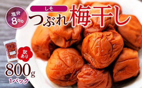 訳ありつぶれ梅干し　しそ　700g　1パック 塩分 8％