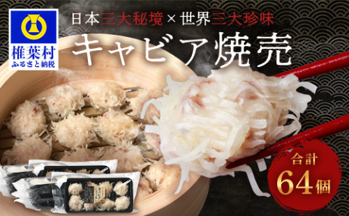 【日本三大秘境×世界三大珍味】平家キャビアが焼売に！！キャビア焼売 8個入り×8パック 合計64個［宮崎 椎葉 国産 ちょうざめ チョウザメ しゅうまい シュウマイ 焼売 きゃびあ キャビア クリーミー ギフト 記念日 誕生日 お酒 魚介 珍味 加工品 冷凍 高級 贅沢 お取り寄せ お取り寄せグルメ ディナー パーティー おつまみ グルメ ギフト お祝い 贈り物 贈答 桐箱 希少］【SZ-134】 965173 - 宮崎県椎葉村