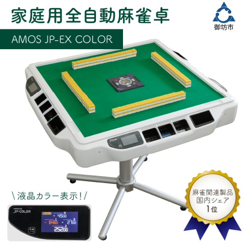 家庭用全自動麻雀卓 AMOS JP-EX COLOR 965387 - 和歌山県御坊市
