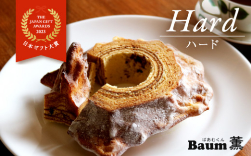 バームクーヘン Baum薫 「ハード」 日本ギフト大賞  受賞 ばあむくん バウムクーヘン ギフト スイーツ 焼き菓子 洋菓子 お菓子 ギフト プレゼント 贈り物 静岡県 藤枝市 ふるさと人気 