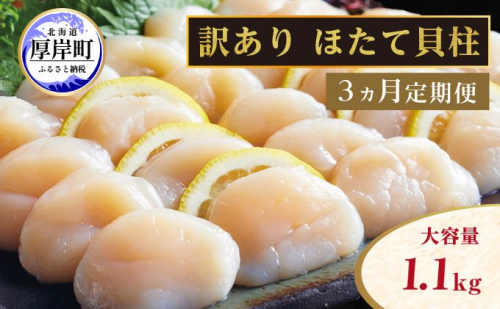 【 3ヵ月 定期便 】北海道 訳あり 冷凍 帆立 貝柱 1.1kg (各回1.1kg×3ヶ月分,合計約3.3kg)  お刺身 新鮮 魚貝類  965596 - 北海道厚岸町