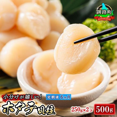 【定期便 6ケ月連続】北海道産 ホタテ貝柱 約250g×2コ 合計500g | 帆立 ホタテ ほたて 貝柱 冷凍 刺身 刺し身 小分け ホタテ貝柱 刺身 冷凍 セット 産地直送 定期便 魚介類 海鮮 絶品 人気 ヒロセ 北海道 釧路町 釧路超 特産品 965666 - 北海道釧路町