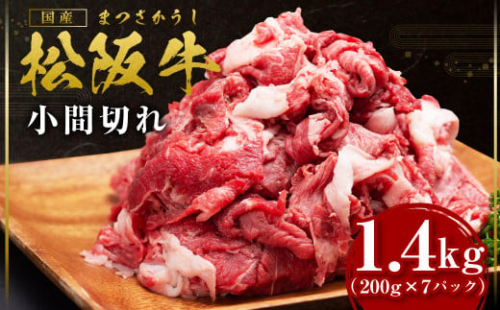 SS-407　松阪牛 家庭用 小間切れ 1.4kg（200g×7P） 小分け 国産 肉 966017 - 三重県多気町