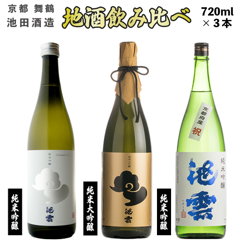 地酒 飲み比べ セット 純米大吟醸 池雲、純米吟醸 池雲 祝、純米吟醸 池雲 五百万石 720ml×3本 御歳暮 お歳暮 贈答 熨斗 御歳暮 お歳暮 熨斗 ＨＯ−５８ 日本酒 お酒 アルコール 京都 舞鶴 池田酒造 天酒まつり 966140 - 京都府舞鶴市