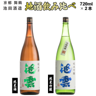地酒 飲み比べ セット 純米酒 池雲、純米吟醸 池雲 祝 720ml×2本 御歳暮 お歳暮 贈答 熨斗 御歳暮 お歳暮 熨斗 JI-30 日本酒 お酒 アルコール 京都 舞鶴 池田酒造 天酒まつり