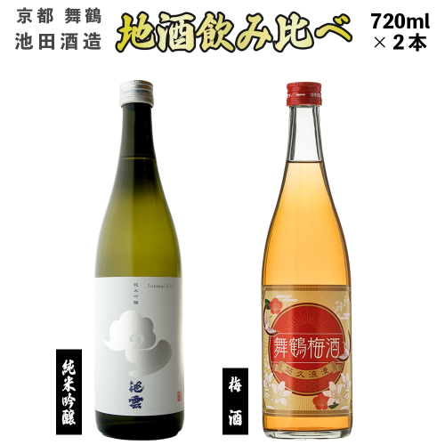 地酒と梅酒 飲み比べ セット 純米吟醸 池雲 五百万石、舞鶴梅酒 720ml×2本 御歳暮 お歳暮 贈答 熨斗 御歳暮 お歳暮 熨斗 GU-34 日本酒 お酒 アルコール 京都 舞鶴 池田酒造 天酒まつり 966149 - 京都府舞鶴市