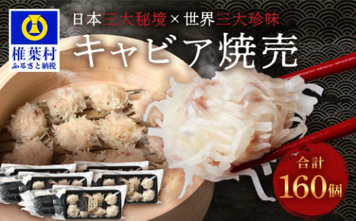 【日本三大秘境×世界三大珍味】平家キャビアが焼売に！！キャビア焼売 8個入り×20パック 合計160個［宮崎 椎葉 国産 ちょうざめ チョウザメ しゅうまい シュウマイ 焼売 キャビア クリーミー ギフト 記念日 誕生日 お酒 魚介 珍味 加工品 冷凍 高級 贅沢 お取り寄せ お取り寄せグルメ ディナー パーティー おつまみ グルメ ギフト お祝い 贈り物 贈答 桐箱 希少］【SZ-135】 966308 - 宮崎県椎葉村