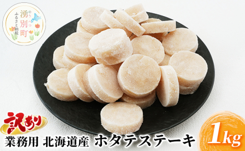 【緊急支援品】訳あり 業務用 北海道産 ホタテステーキ 1kg 魚貝類 加工品 夕飯 おかず お弁当 つまみ お酒のあて 焼くだけ 簡単調理 海鮮 海の幸 帆立貝柱  966574 - 北海道湧別町