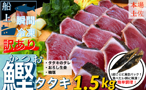 【四国一小さなまち】 ≪ヤマシン≫ 高知鰹のタタキ 訳あり 1.5kg(冷凍) タレ・おろし生姜・柚塩付き 96699 - 高知県田野町