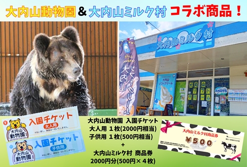 大内山動物園 × 大内山ミルク村 コラボ 入園チケット ・ 商品券 セット1 ／ チケット 旅行 観光 三重県 大紀町 967019 - 三重県大紀町