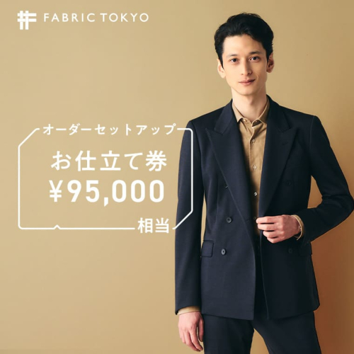 FABRIC TOKYO オーダーセットアップお仕立て券【95,000円相当】（317-1） 967042 - 兵庫県西脇市