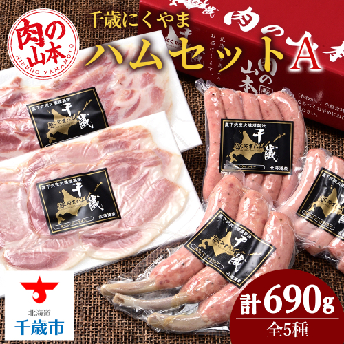ハムギフトセットA (NYH-02) 5品 詰合せ ハム ソーセージ 【肉の山本】 967166 - 北海道千歳市