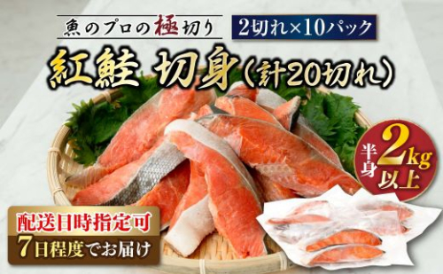 紅鮭 切身 計20切れ ＜2切れ×10パック ＞ 半身 2kg以上  ｜魚のプロの極切り！ 個包装 小分け ロシア産 鮭 切り身 厚切り サケ シャケ しゃけ 冷凍 甘塩 魚 魚介 海鮮 海産物 魚介類 ヒロセ 配送時期が選べる 配送 指定 配送日 選べる スピード発送 北海道 釧路町 釧路超 特産品 967489 - 北海道釧路町