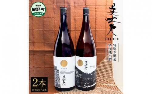 ★四国一小さなまちの地酒★ 美丈夫 特別純米酒＆特別本醸造 ２本セット 1800ml×2本 お歳暮 日本酒 一升瓶 お酒 酒 おさけ 1.8L 度数 14度 15度 おいしい 地酒 男性 父 誕生日 96752 - 高知県田野町