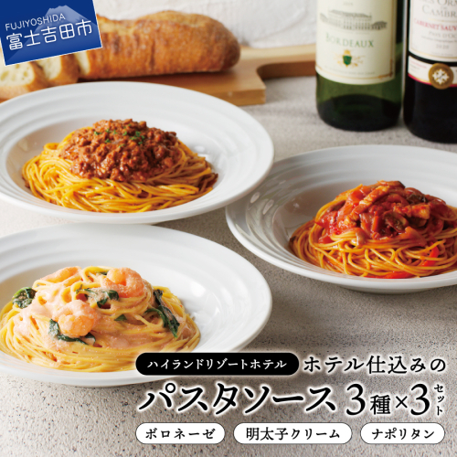 【ハイランドリゾート】ホテル仕込みのパスタソース3種セット×3個 968218 - 山梨県富士吉田市