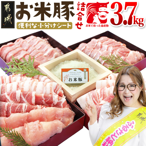 お米豚3.7kgセット_23-3101 96911 - 宮崎県都城市