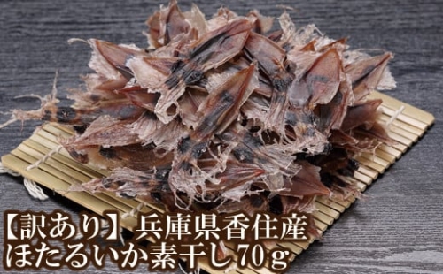 【兵庫県香住産 訳あり ほたるいか ホタルイカ 素干し 60g×1袋 常温】ご入金確認後、順次発送 全国発送可 国産 香住漁港で水揚げされた新鮮なほたるいかを使用 昔ながらの製法で丁寧に素干し 日本酒 ビール ワイン 酒の肴に最適 おつまみ イカ いか 大人気 人気 ランキング ふるさと納税 返礼品 おすすめ 兵庫県 香美町 香住 3000円 以下 日本海フーズ 07-111