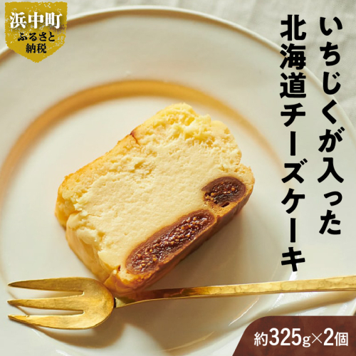 いちじくが入った北海道チーズケーキ(計2個)_H0040-001 969685 - 北海道浜中町