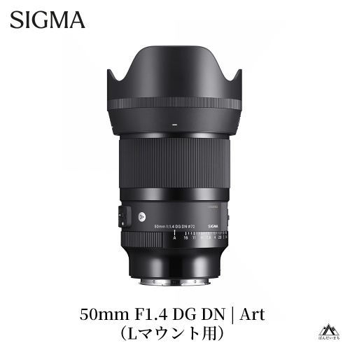 【Lマウント用】SIGMA 50mm F1.4 DG DN | Art 969710 - 福島県磐梯町