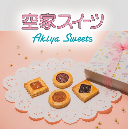 空家スイーツ(ロシアケーキ)9個入り お菓子 焼菓子 クッキー 96975 - 埼玉県鳩山町