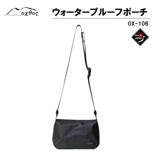 [R298] oxtos ウォータープルーフポーチ OX-106 970609 - 石川県羽咋市