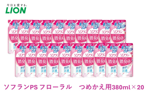 柔軟剤 ソフラン プレミアム消臭 フローラル アロマの香り 詰め替え 380ml×20 ライオン 洗濯 洗剤 日用品 消耗品 消臭 防臭 抗菌 詰替 洗濯用 衣類 衣類用 香り 972258 - 千葉県市原市
