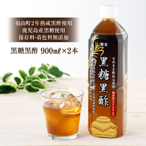 W-22160／黒糖黒酢 900ml×2本 財寶温泉水使用！ 97247 - 鹿児島県垂水市