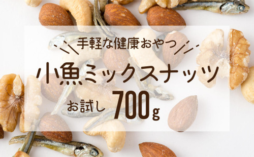 ZG213.小魚入り！無塩・素焼きのミックスナッツ700g【健康＆骨活！！！】 97249 - 福岡県新宮町