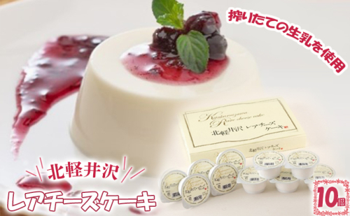 北軽井沢レアチーズケーキ10個セット お菓子  97338 - 群馬県東吾妻町