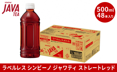 大塚食品 ラベルレス シンビーノ ジャワティ ストレートレッド 500mlペットボトル×48本入 飲料類 飲み物 ソフトドリンク 無糖 ストレートティ ジャワ島産茶葉 ほど良い渋み 華やかな香り  974717 - 滋賀県湖南市