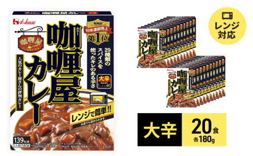 カレー レトルト カリー屋カレー 大辛 180g×20食 ハウス食品 レトルトカレー レトルト食品 保存食 非常食 防災食 常温 常温保存 レンジ 惣菜 加工食品 災害 備蓄 静岡  974805 - 静岡県袋井市