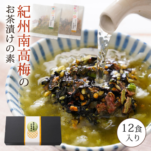 南高梅お茶漬け12袋セット 974996 - 和歌山県御坊市