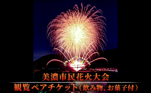 【美濃市民花火大会】観覧ペアチケット(飲み物、お菓子付) 花火大会チケット イベント 夏 お出かけ 岐阜県 夏の風物詩 夏のイベント イベントチケット 975750 - 岐阜県美濃市