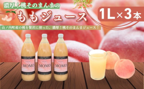 濃厚！桃そのまんまの 桃ジュース 1000cc×3本セット【濃厚 桃ジュース 100％ 贅沢 】