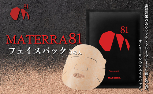 MATERRA81　フェイスパック 美容 美容グッズ スキンケア シート マスク マテラ 毛穴 黒ずみ 保湿 ケア クレイ  977015 - 愛媛県東温市