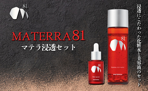 MATERRA81　マテラ浸透セット 美容 美容グッズ スキンケア 美容液 化粧水 ローション セラム  977020 - 愛媛県東温市