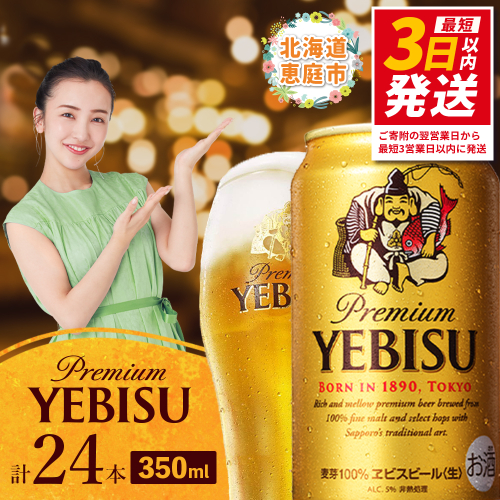 サッポロ　ヱビスビール 350ml×24本 ｜ サッポロビール エビス サッポロ ビール 生ビール 350ml 24本 ヱビス えびす 北海道 ふるさと納税 恵庭市 恵庭【30007105】 97707 - 北海道恵庭市