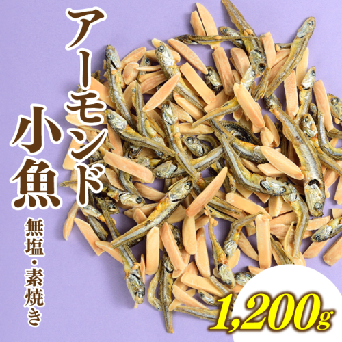 AB454.小魚入り！無塩・素焼きのアーモンド1,200g【健康＆骨活！！！】 97743 - 福岡県新宮町