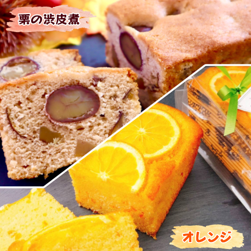奈良県産小麦粉100%使用 しっとりパウンドケーキ 2本セット【栗の渋皮煮とオレンジ】 [2454] 977581 - 奈良県香芝市