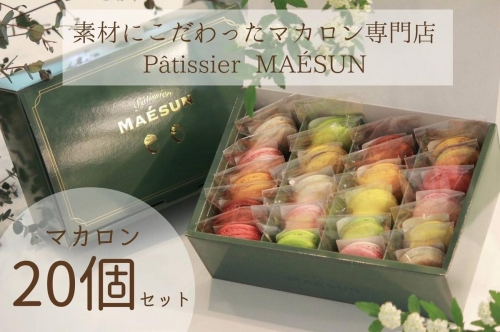 パティシエ マエサン　おまかせマカロン２０個セット　マカロンセット　大人気　行列　マカロン　焼き菓子　洋菓子　受賞歴あり　沖縄　うるま市　おかし　おやつ　贅沢　こだわり　スイーツ 979164 - 沖縄県うるま市