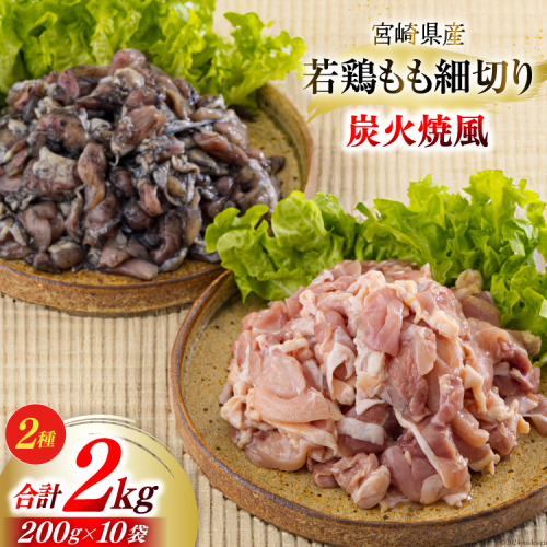 若鶏 もも肉 細切り 炭火焼風 セット2種 200g×10袋 (各200g×５パック) 合計2.0kg 真空包装 [九州児湯フーズ 宮崎県 美郷町 31aj0022] 肉 鶏肉 鶏 コンパクト 詰め合わせ モモ 国産 鳥 肉 宮崎県産 若鶏 炒め物 煮込み 親子丼 BBQ バーべキュー キャンプ カット 切り身 便利 簡単調理 小分け 979441 - 宮崎県美郷町