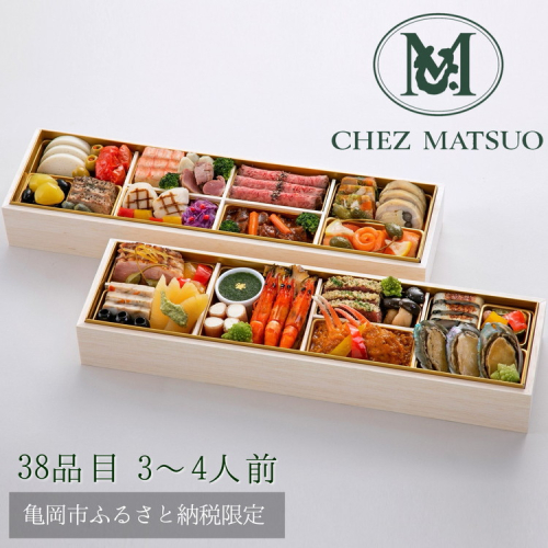 おせち シェ松尾 洋風 二段重（冷蔵）亀岡市 限定 ｜ 38品目 3人前 フレンチ お節 おせち料理 2026 予約 ふるさと納税おせち ※12月31日お届け ※沖縄・離島へのお届け不可 979832 - 京都府亀岡市