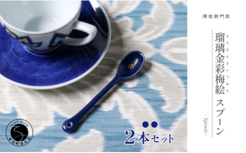 源右衛門窯 瑠璃金彩梅絵 スプーン シンプル 可愛らしい ティ−タイム 食器 有田焼 A14-109 979931 - 佐賀県有田町