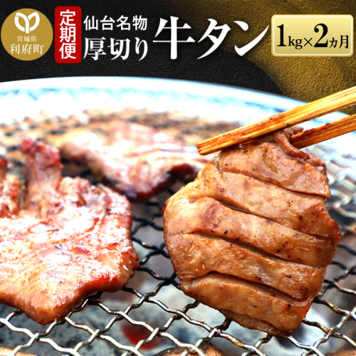《定期便2ヶ月》仙台名物 厚切り 牛タン 塩仕込み 1kg(200g×5P) 牛たん スライス 塩味 979936 - 宮城県利府町