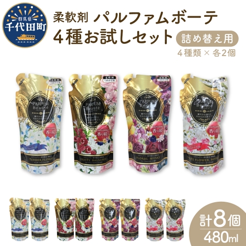 柔軟剤 パルファムボーテ 4種 お試し セット (各480ml×2) 計8個 980079 - 群馬県千代田町