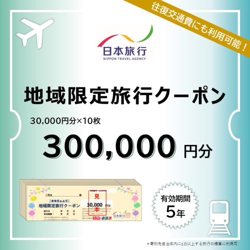 山梨県富士河口湖町　日本旅行　地域限定旅行クーポン300,000円分 FBN001 980119 - 山梨県富士河口湖町