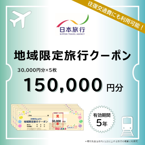 山梨県富士河口湖町　日本旅行　地域限定旅行クーポン150,000円分 FBN002 980120 - 山梨県富士河口湖町
